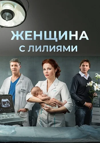 Женщина с лилиями