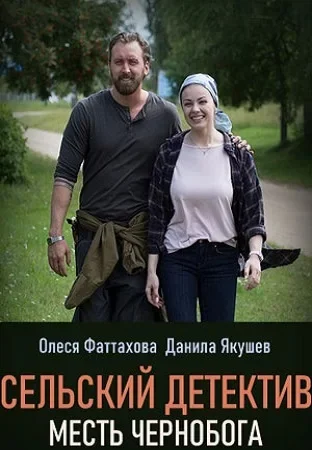 Сельский детектив 2 сезон. Месть Чернобога