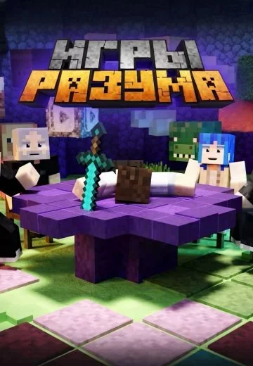 Игры Разума