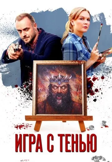Игра с тенью