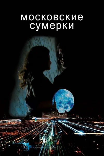 Московские сумерки