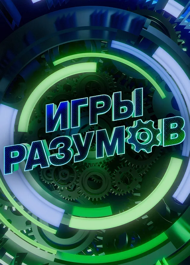 Игры разумов