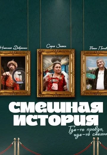 Смешная история 2 сезон