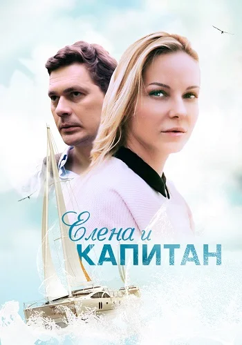 Елена и капитан