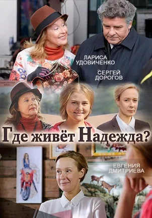 Где живет надежда