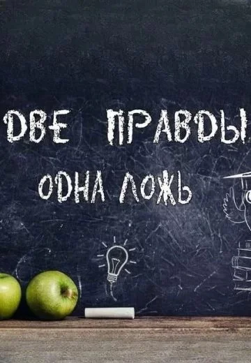 Две правды и одна ложь