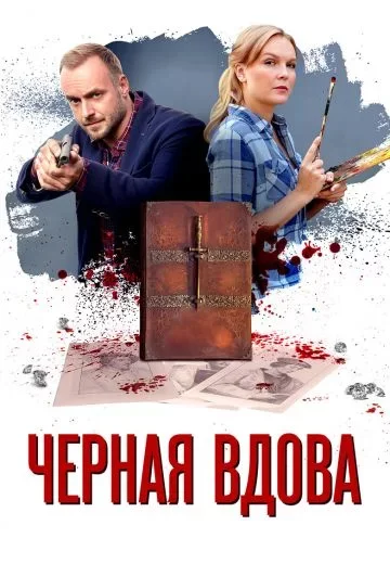 Черная вдова