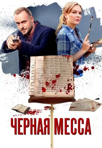 Черная месса