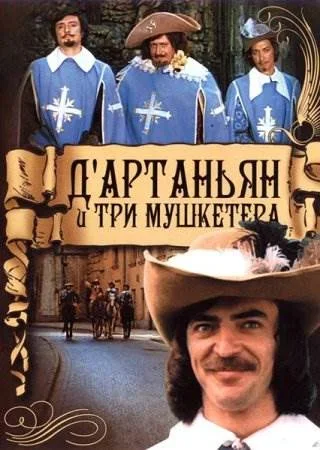 Д'Артаньян и три мушкетера