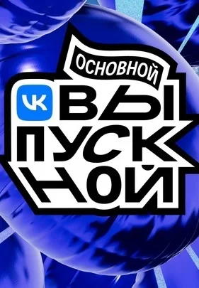 Основной Выпускной