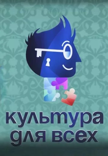 Культура для всех