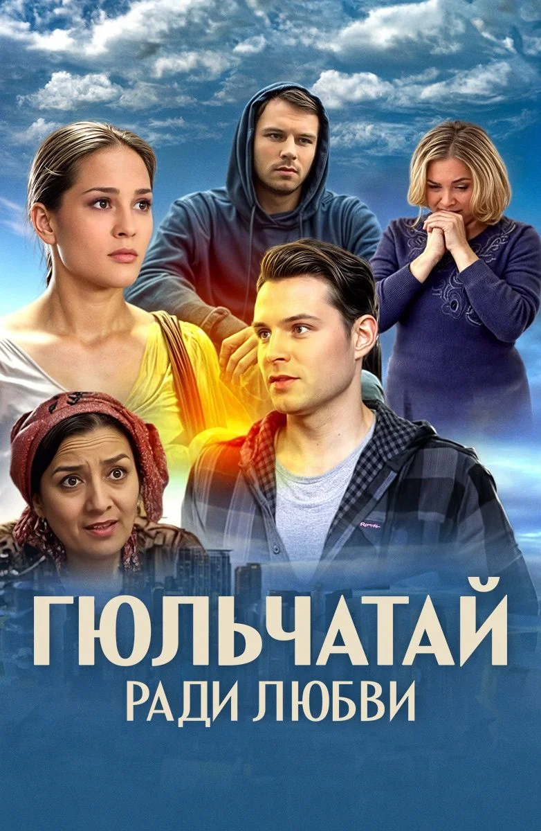 Гюльчатай 2 сезон. Ради любви