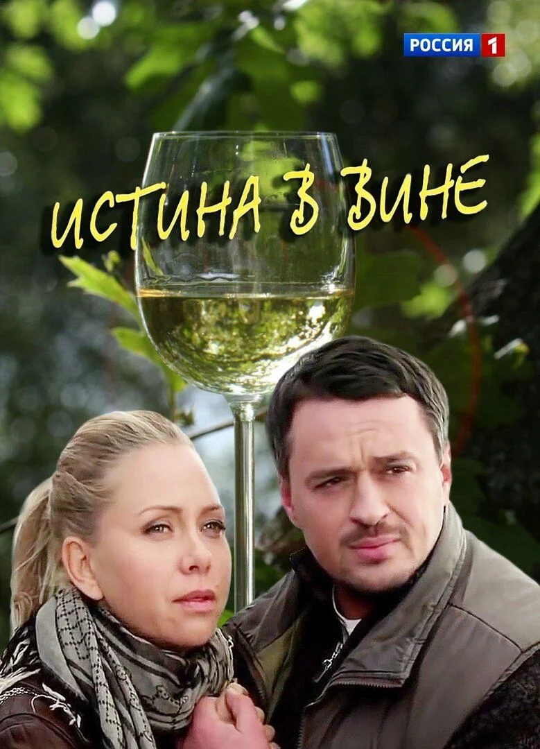 Истина в вине 2 сезон