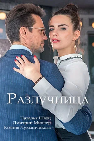 Разлучница