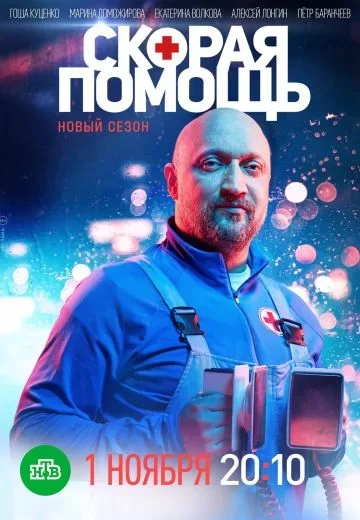 Скорая помощь 4 сезон