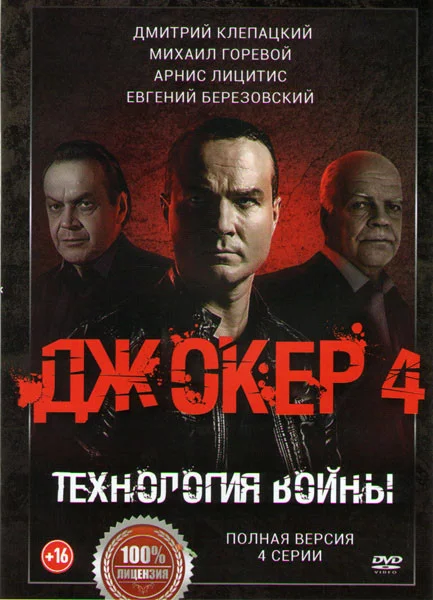 Джокер 4 сезон. Технология войны