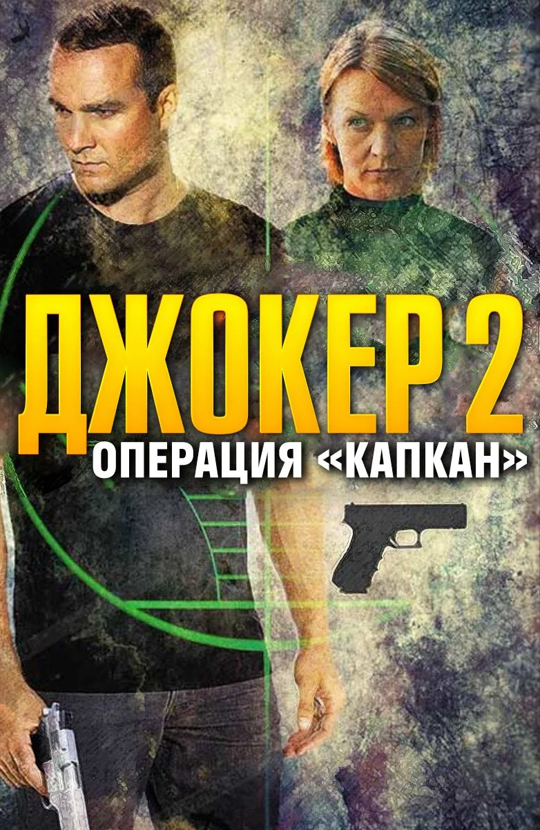 Джокер 2 сезон. Операция капкан