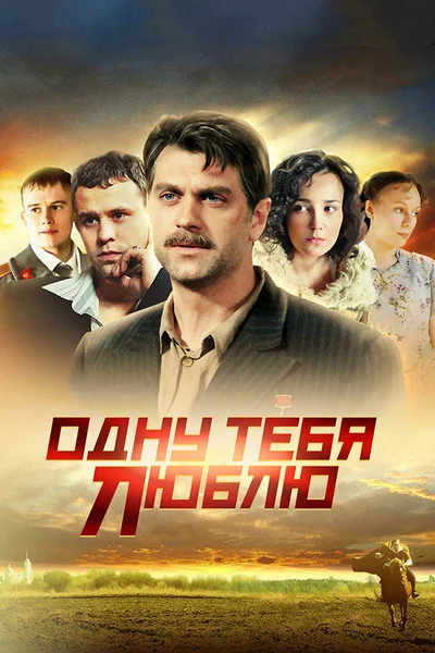 Одну тебя люблю