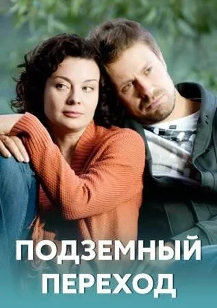Подземный переход