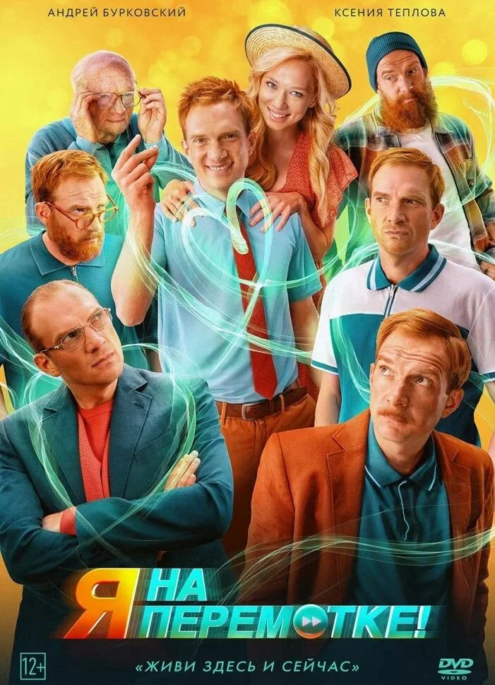 Я на перемотке!