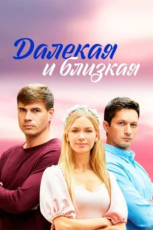 Далекая и близкая