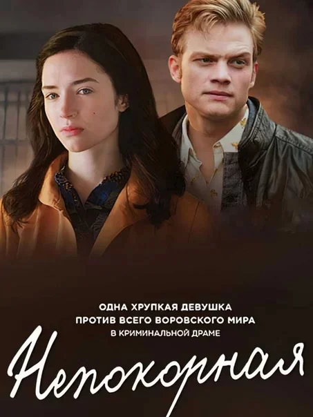 Непокорная