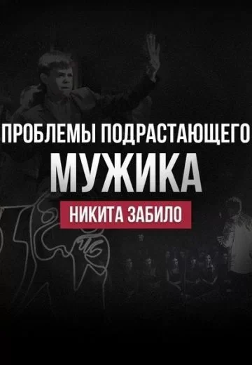 Проблемы подрастающего мужика