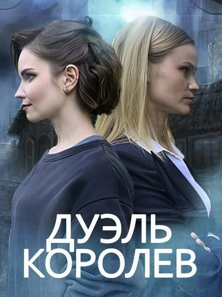 Дуэль королев