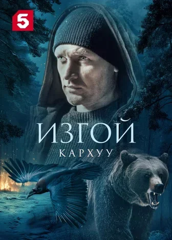 Изгой 4 сезон. Кархуу