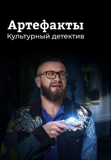 Артефакты. Культурный детектив
