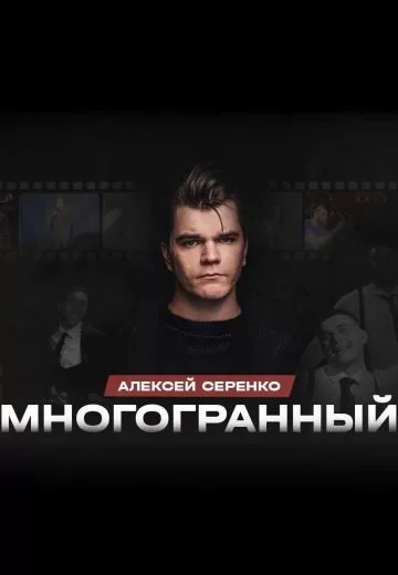 Многогранный