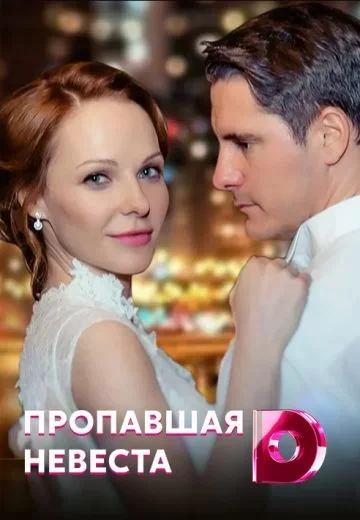 Пропавшая невеста