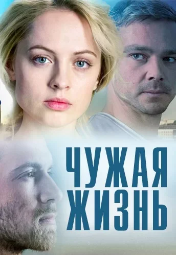 Чужая жизнь