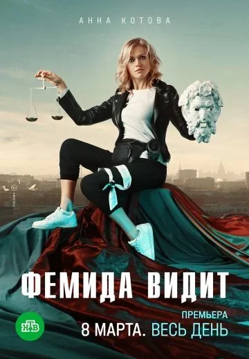 Фемида видит