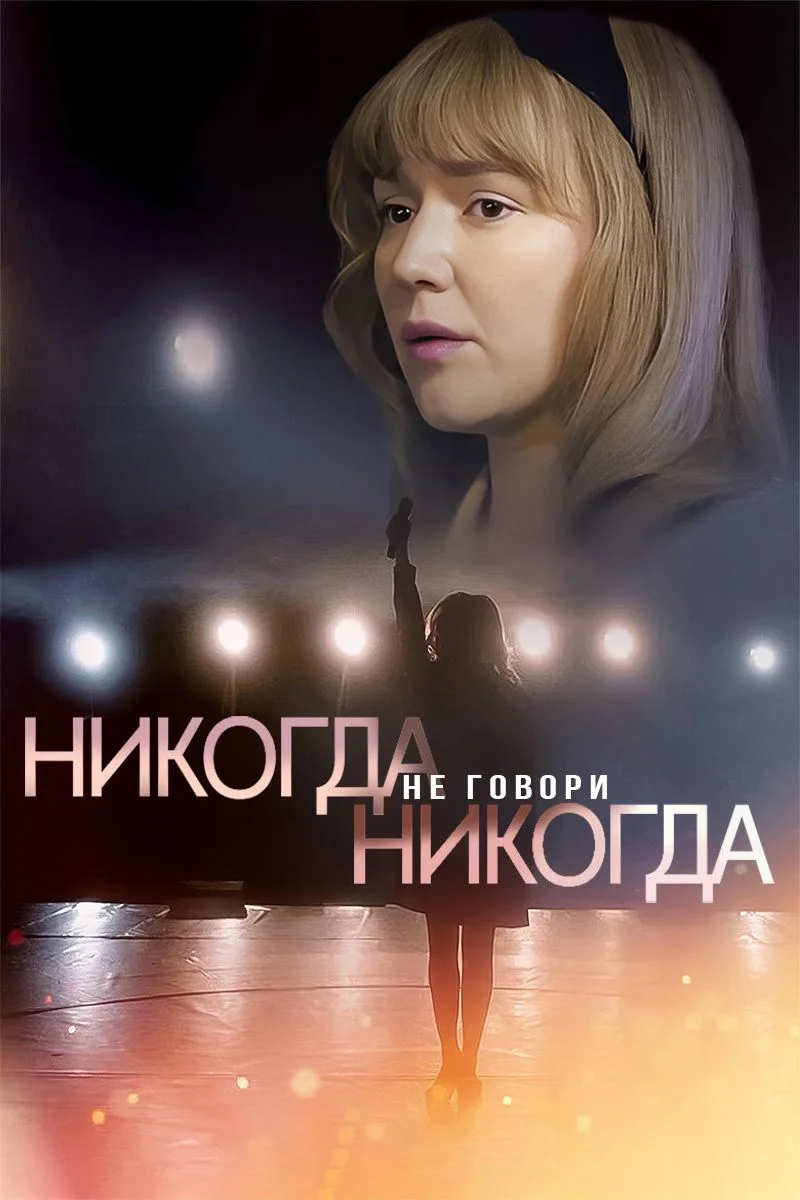 Никогда не говори никогда