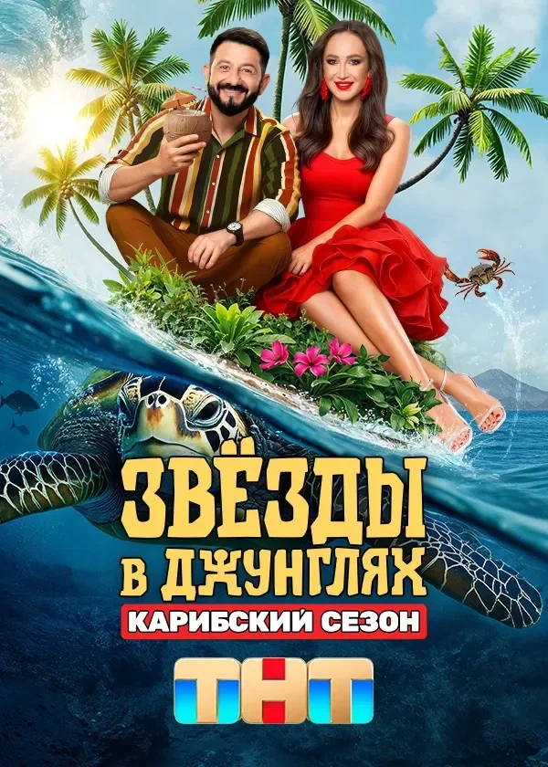 Звёзды в Джунглях 2 сезон: Карибский сезон