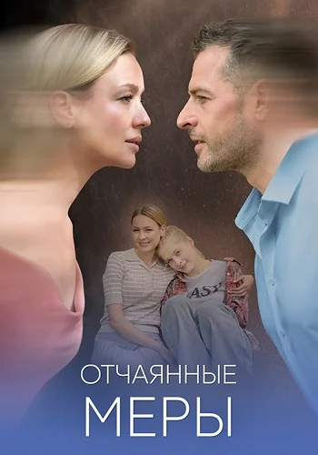 Отчаянные меры