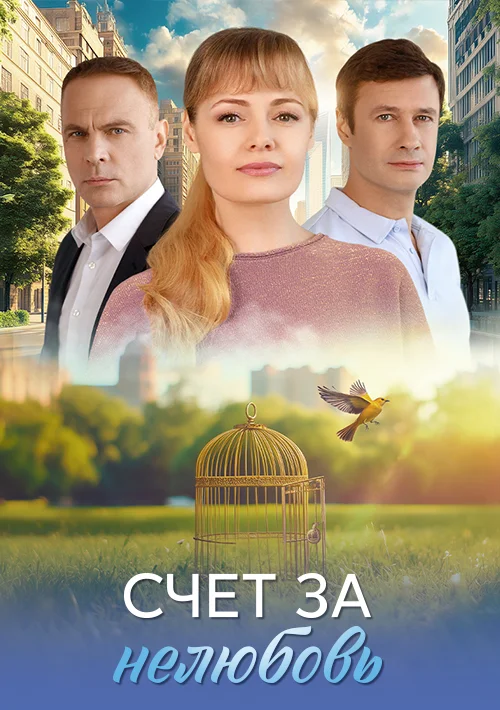 Счет за нелюбовь