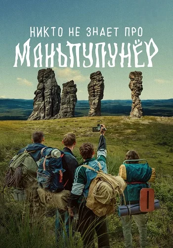 Никто не знает про Маньпупунёр