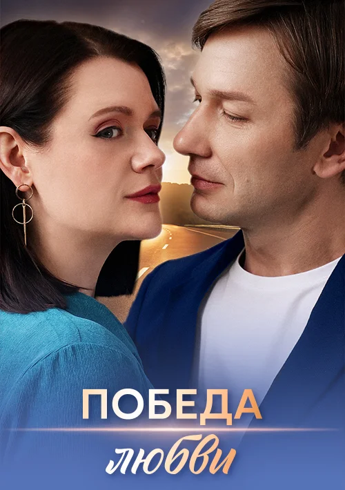 Победа любви