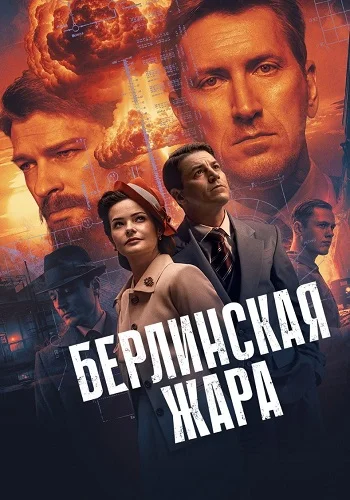 Берлинская жара