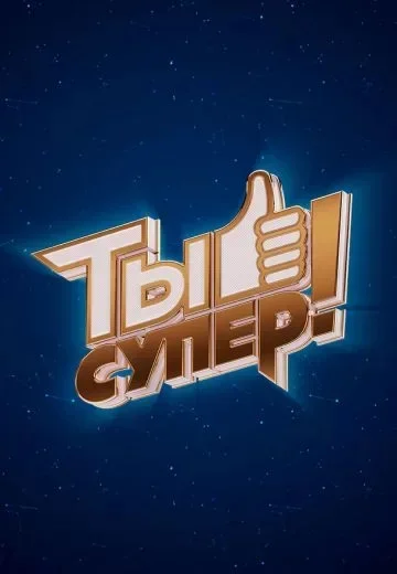 Ты супер! 9 сезон