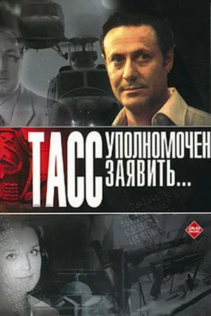 ТАСС уполномочен заявить