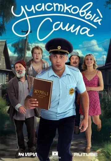 Участковый Саша