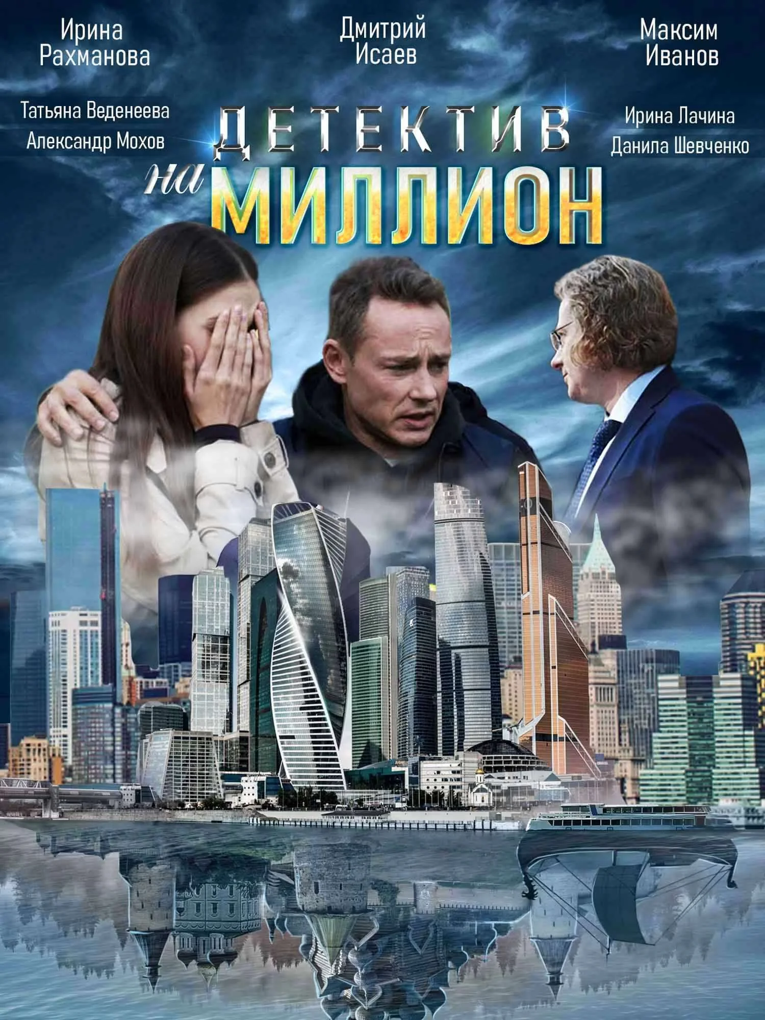 Детектив на миллион