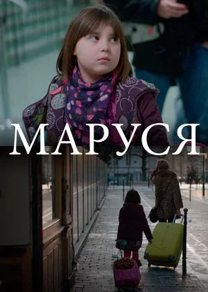 Маруся