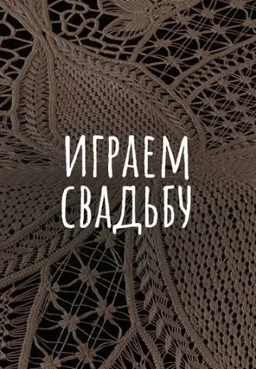 Играем свадьбу