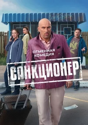 Санкционер