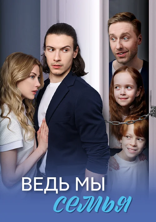 Ведь мы семья