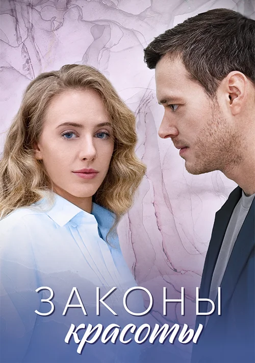Законы красоты